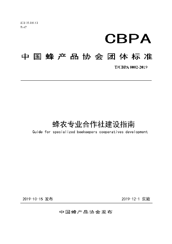 T/CBPA 0002-2019 蜂农专业合作社建设指南