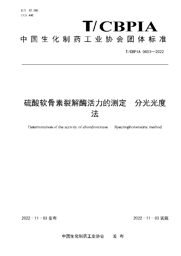 T/CBPIA 0003-2022 硫酸软骨素裂解酶活力的测定 分光光度法