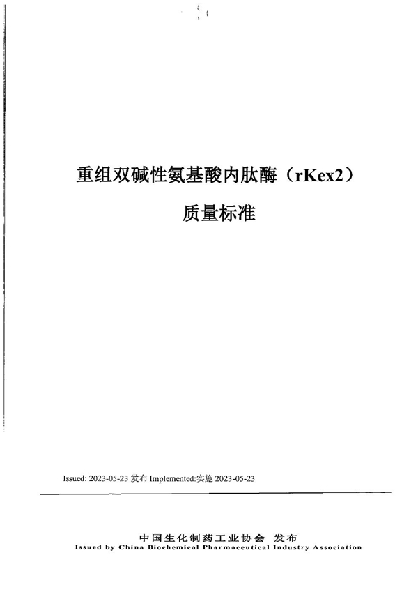 T/CBPIA 0004-2023 重组双碱性氨基酸内肽酶质量标准