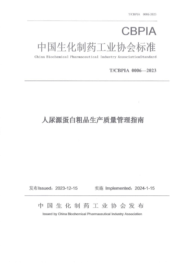 T/CBPIA 0006-2023 人尿源蛋白粗品生产质量管理指南