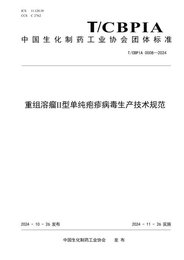 T/CBPIA 0008-2024 重组溶瘤II型单纯疱疹病毒生产技术规范