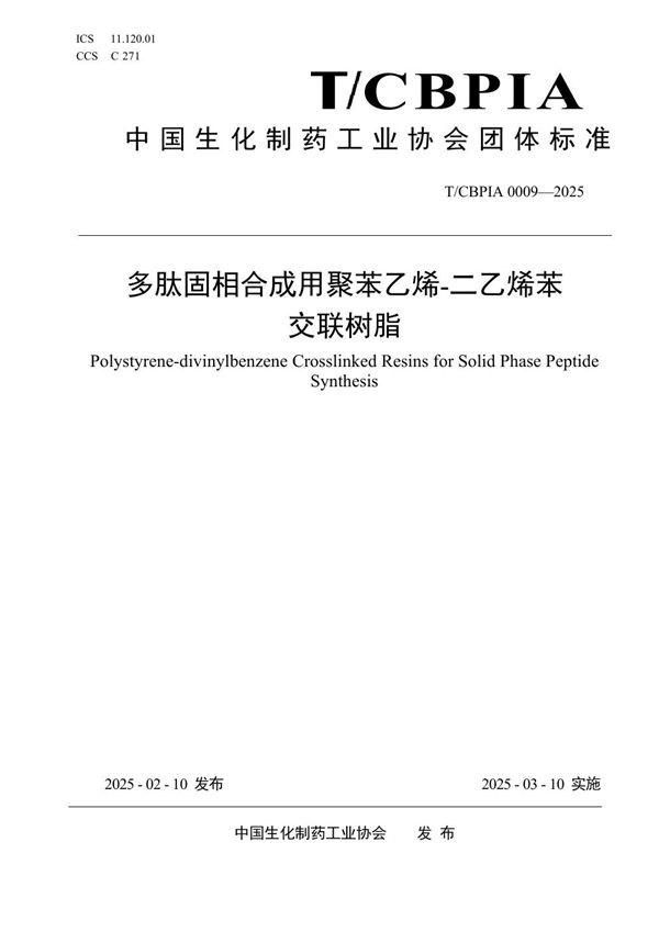 T/CBPIA 0009-2025 多肽固相合成用聚苯乙烯-二乙烯苯交联树脂