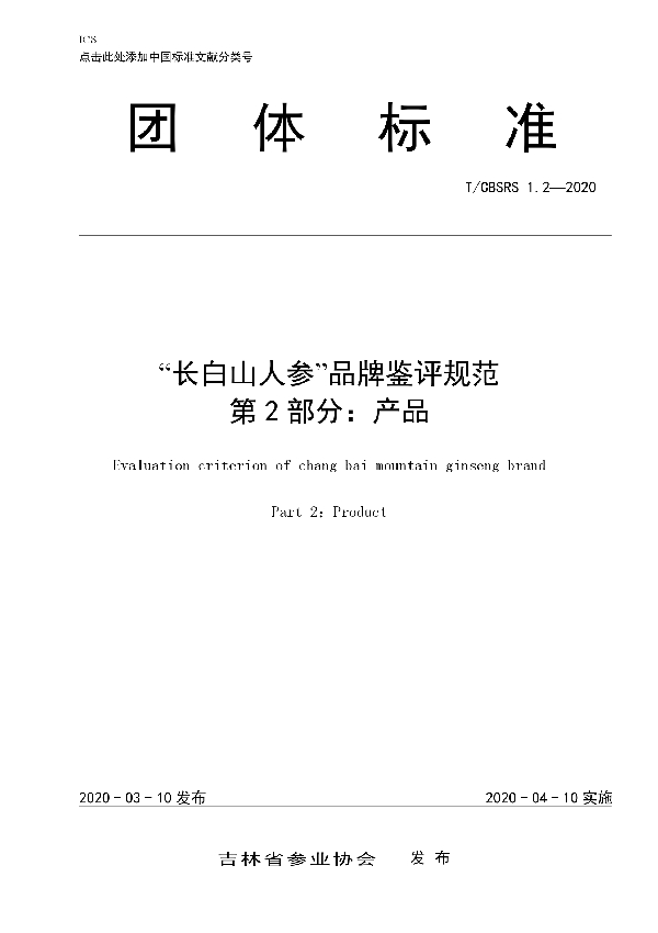 T/CBSRS 1.2-2020 “长白山人参”品牌鉴评规范  第2部分：产品