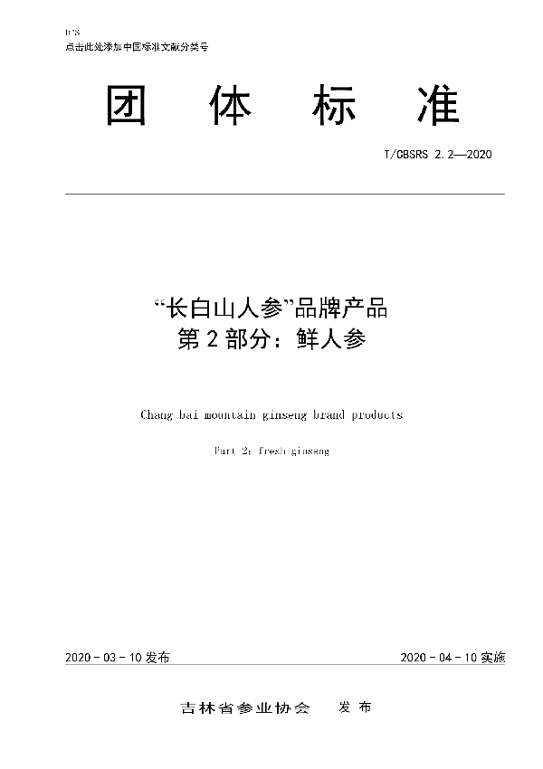 T/CBSRS 2.2-2020 “长白山人参”品牌产品  第2部分：鲜人参