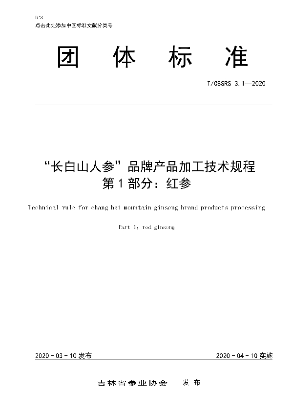 T/CBSRS 3.1-2020 “长白山人参”品牌产品加工技术规程 第1部分：红参