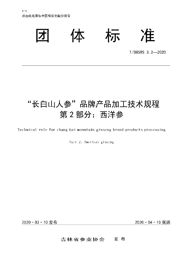 T/CBSRS 3.2-2020 “长白山人参”品牌产品加工技术规程 第2部分：西洋参