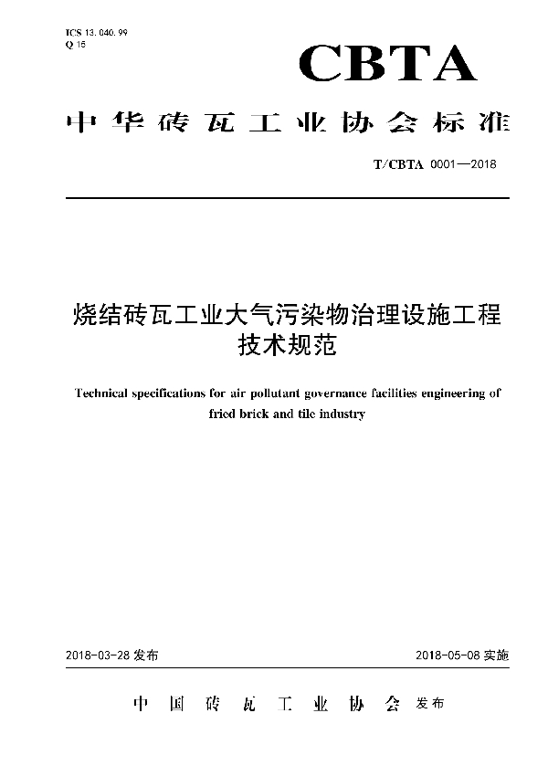 T/CBTA 0001-2018 烧结砖瓦工业大气污染物治理设施工程技术规范