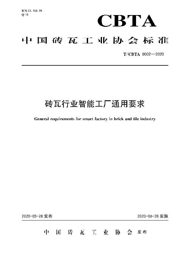 T/CBTA 0002-2020 砖瓦行业智能工厂通用要求