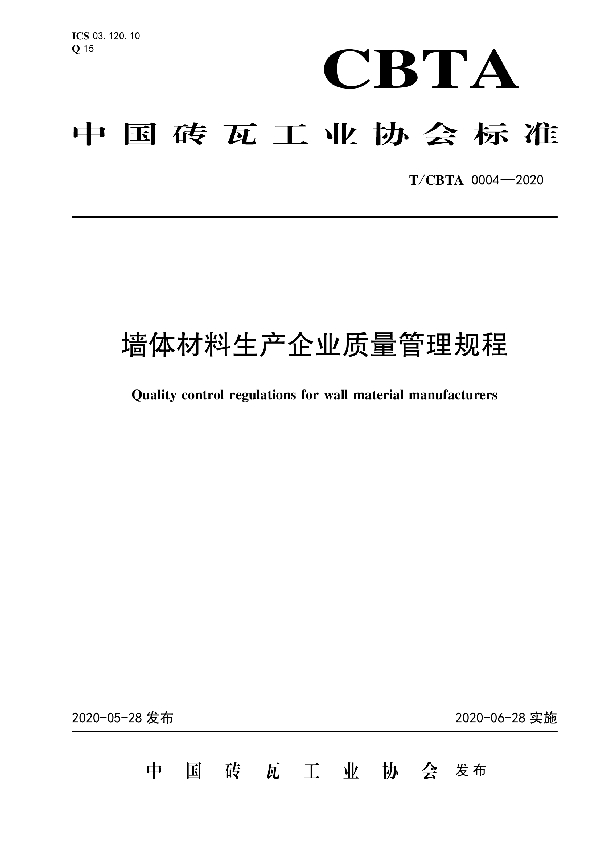 T/CBTA 0004-2020 墙体材料生产企业质量管理规程