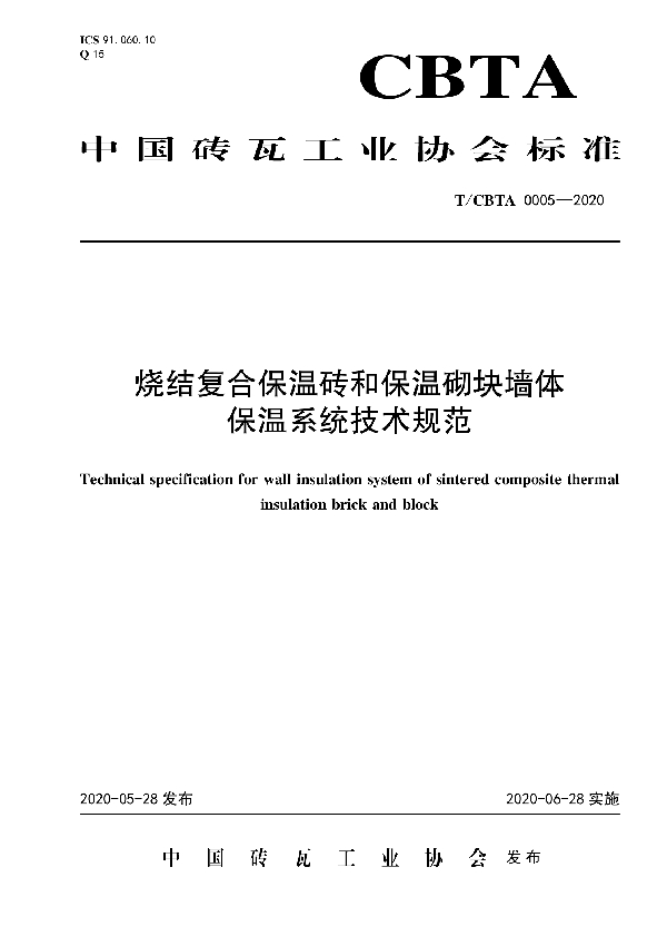 T/CBTA 0005-2020 烧结复合保温砖和保温砌块墙体保温系统技术规范