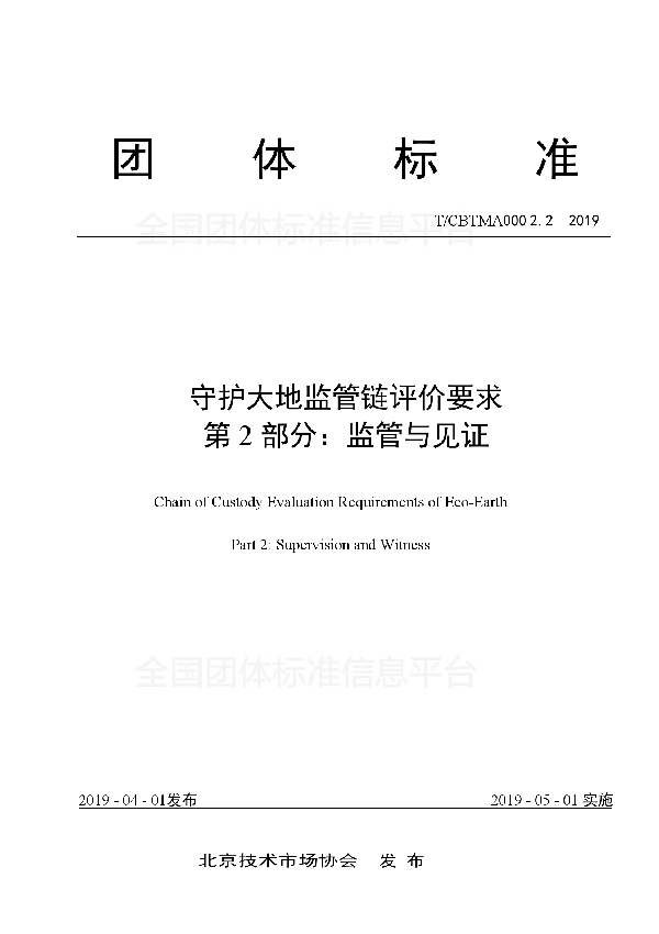 T/CBTMA 0002.2-2019 守护大地监管链评价要求 第2部分：监管与见证