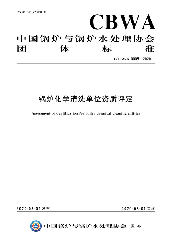 T/CBWA 0005-2020 锅炉化学清洗单位资质评定标准