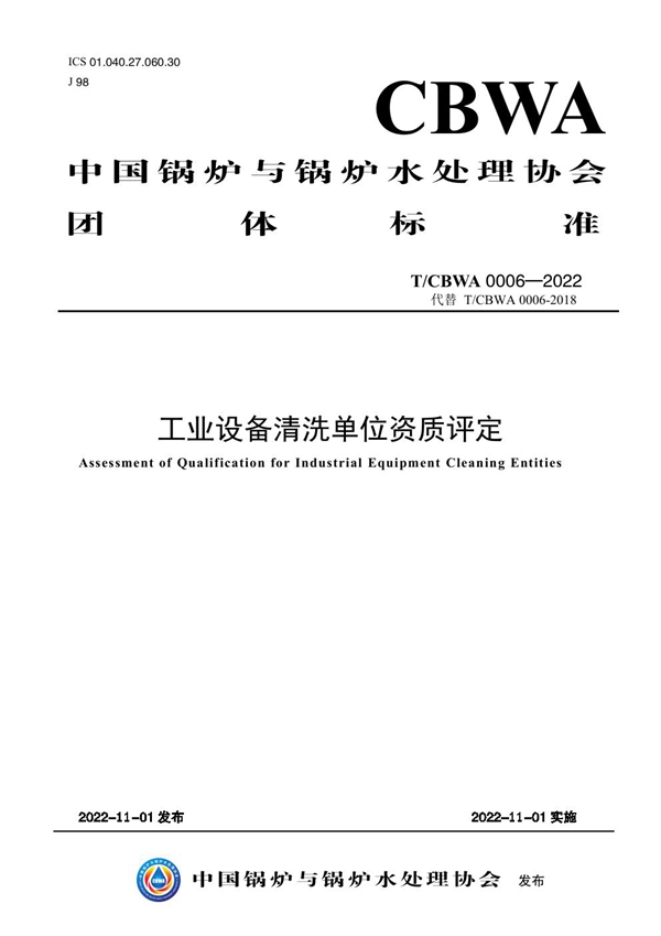 T/CBWA 0006-2022 工业设备清洗单位资质评定