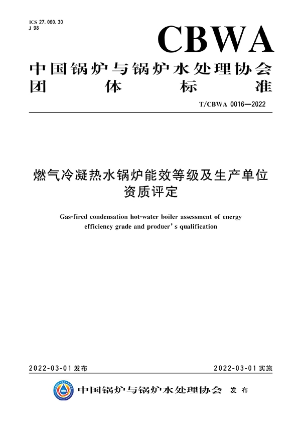 T/CBWA 0016-2022 燃气冷凝热水锅炉能效等级及生产单位资质评定