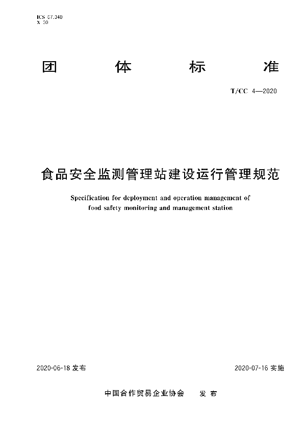 T/CC 4-2020 食品安全监测管理站建设运行管理规范