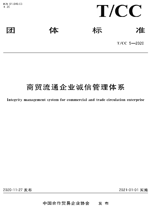 T/CC 5-2020 商贸流通企业诚信管理体系