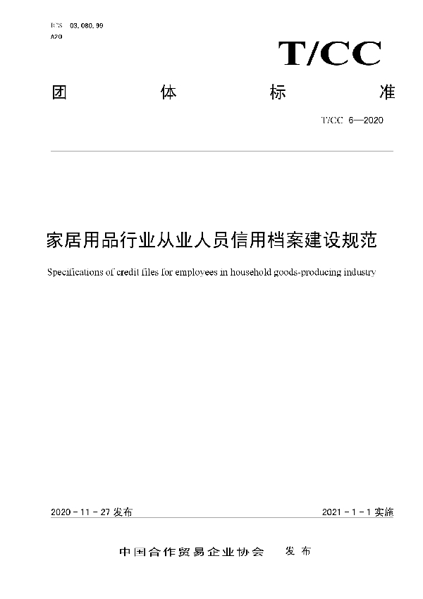 T/CC 6-2020 家居用品行业从业人员信用档案建设规范