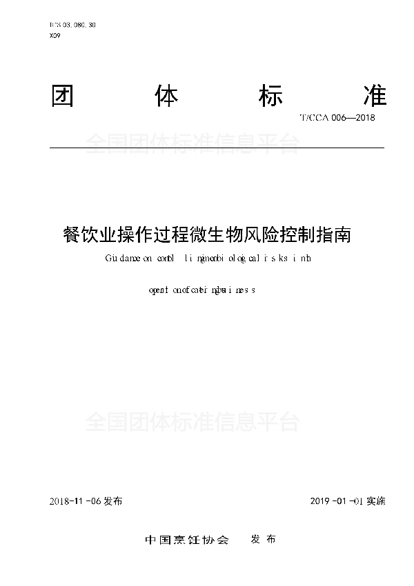 T/CCA 006-2018 餐饮业操作过程微生物风险控制指南