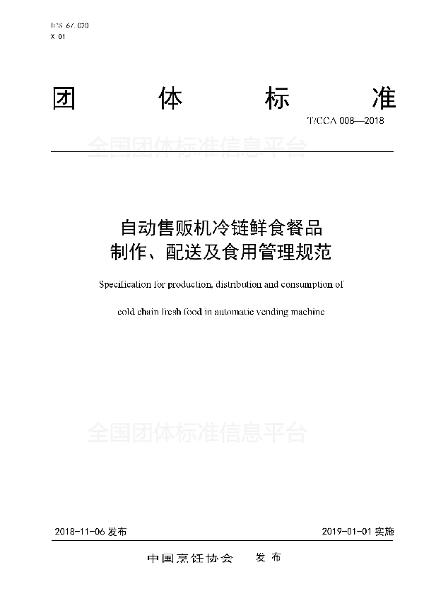 T/CCA 008-2018 自动售贩机冷链鲜食餐品制作、配送及食用管理规范