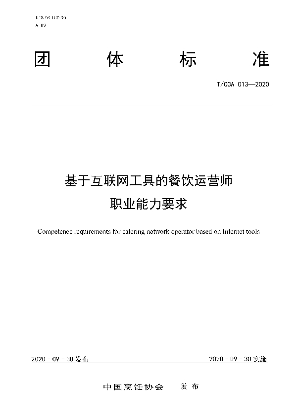 T/CCA 013-2020 基于互联网工具的餐饮运营师职业能力要求