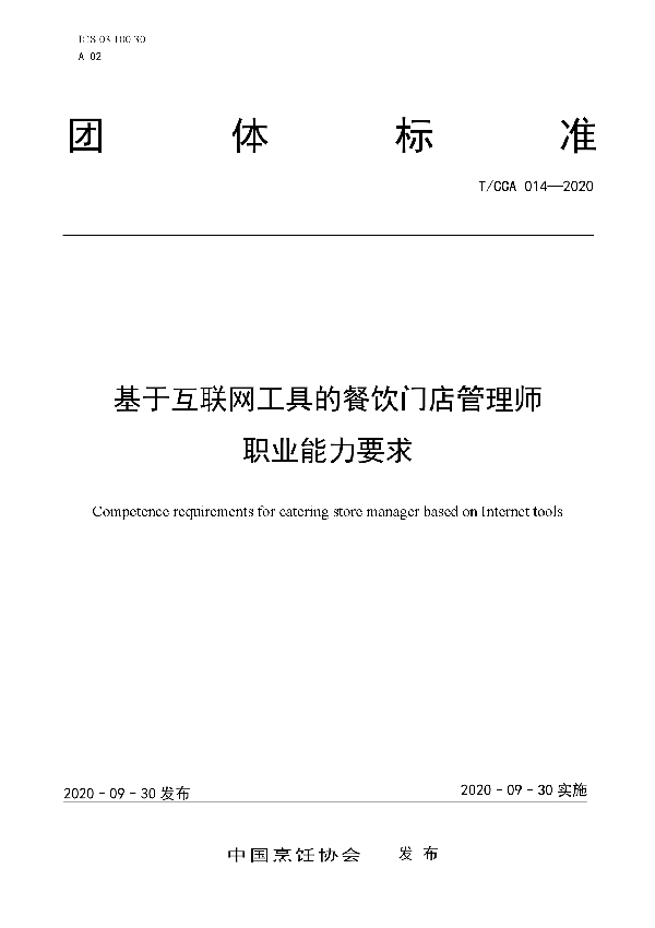 T/CCA 014-2020 基于互联网工具的餐饮门店管理师职业能力要求