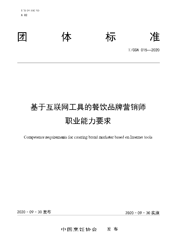 T/CCA 015-2020 基于互联网工具的餐饮品牌营销师职业能力要求