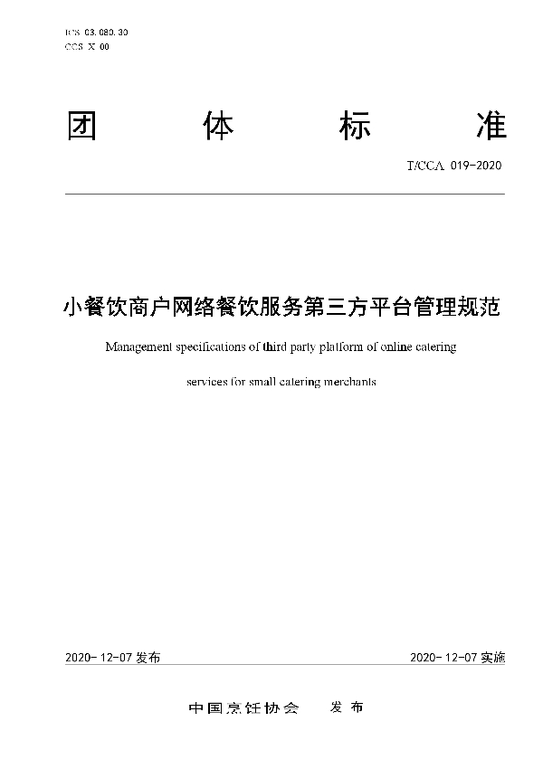 T/CCA 019-2020 小餐饮商户网络餐饮服务第三方平台管理规范