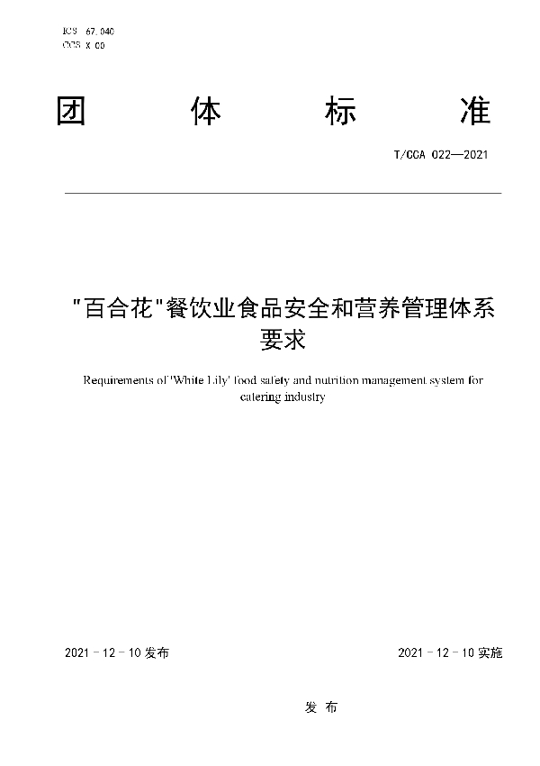 T/CCA 022-2021 “百合花”餐饮业食品安全和营养管理体系要求