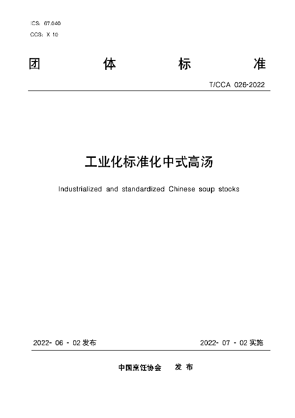 T/CCA 026-2022 工业化标准化中式高汤