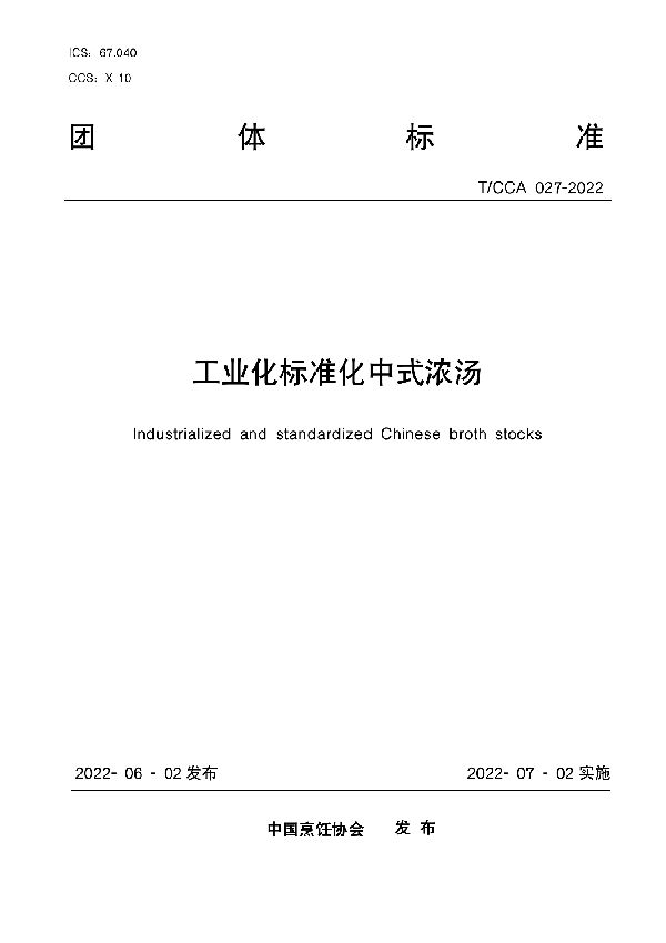 T/CCA 027-2022 工业化标准化中式浓汤