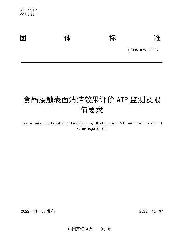 T/CCA 029-2022 食品接触表面清洁效果评价ATP监测及限值要求