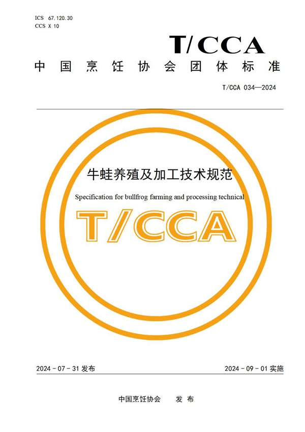 T/CCA 034-2024 牛蛙养殖及加工技术规范