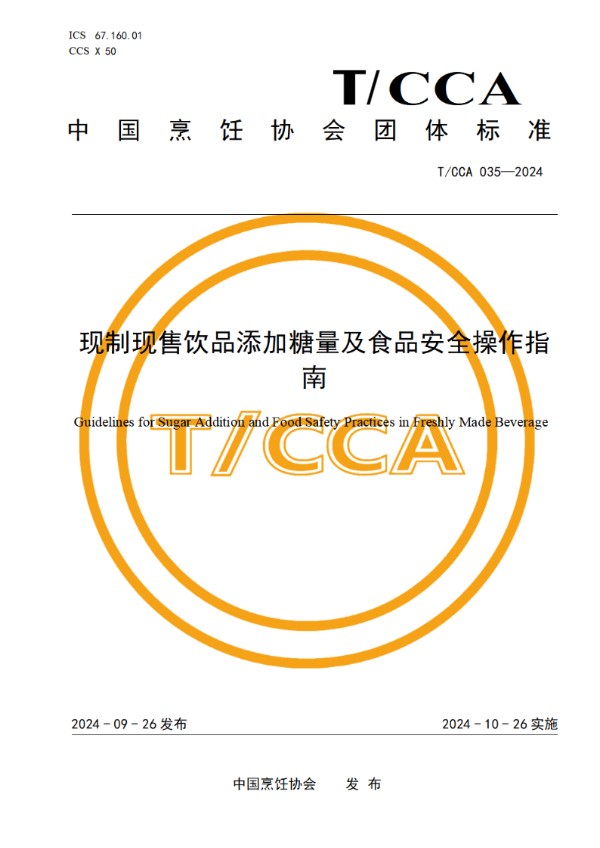 T/CCA 035-2024 现制现售饮品添加糖量及食品安全操作指南