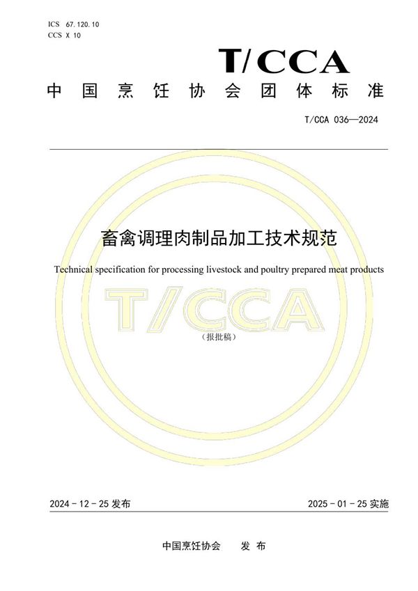 T/CCA 036-2024 畜禽调理肉制品加工技术规范