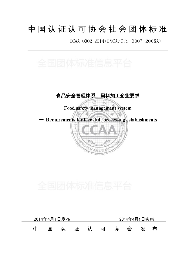 T/CCAA 0002-2014 食品安全管理体系  饲料加工企业要求