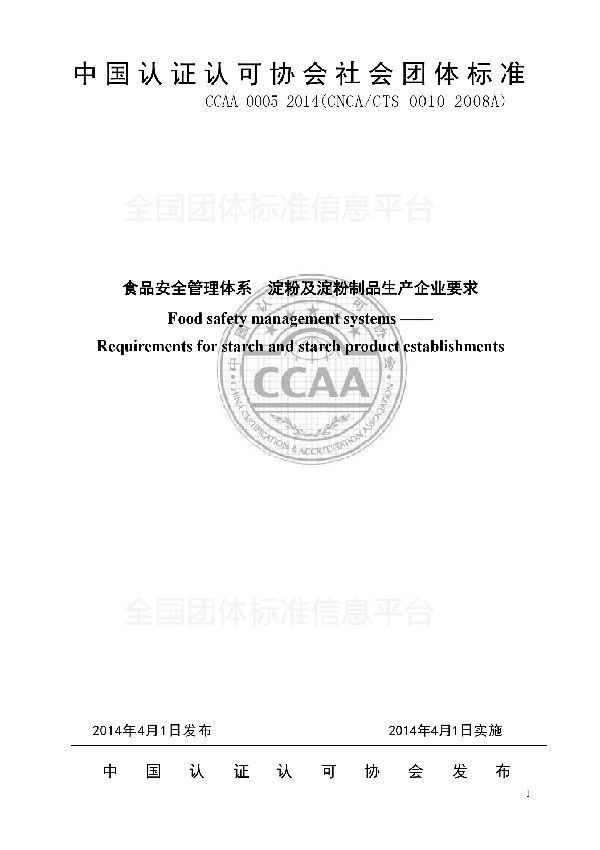 T/CCAA 0005-2014 食品安全管理体系  淀粉及淀粉制品生产企业要求