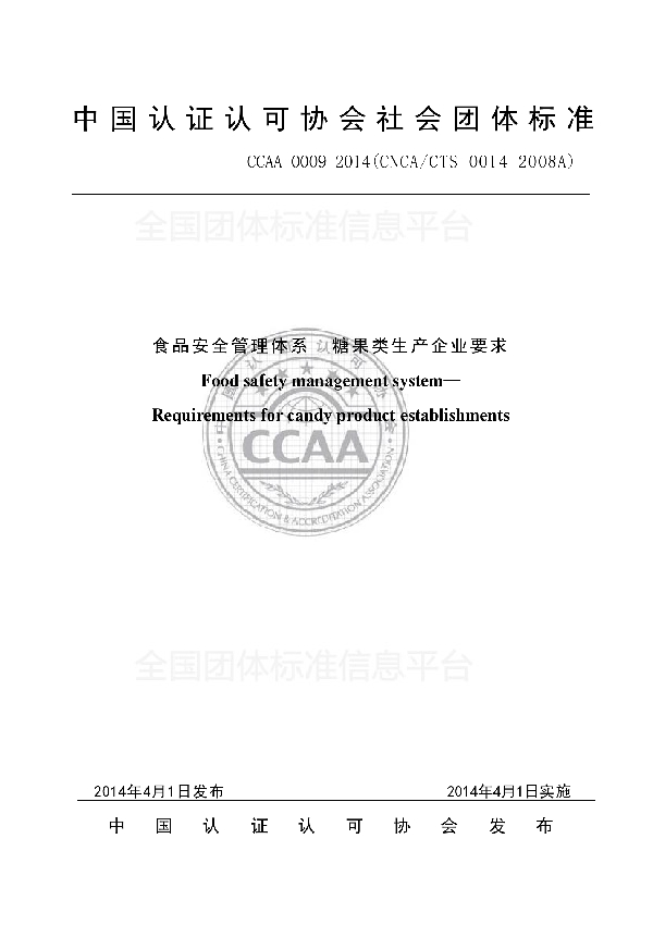 T/CCAA 0009-2014 食品安全管理体系  糖果类生产企业要求