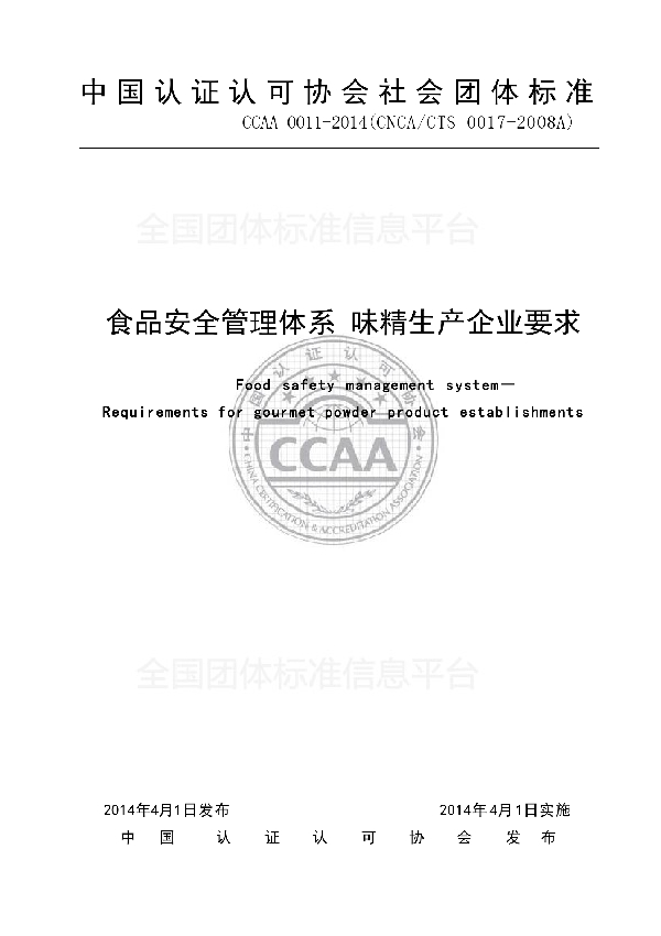 T/CCAA 0011-2014 食品安全管理体系 味精生产企业要求