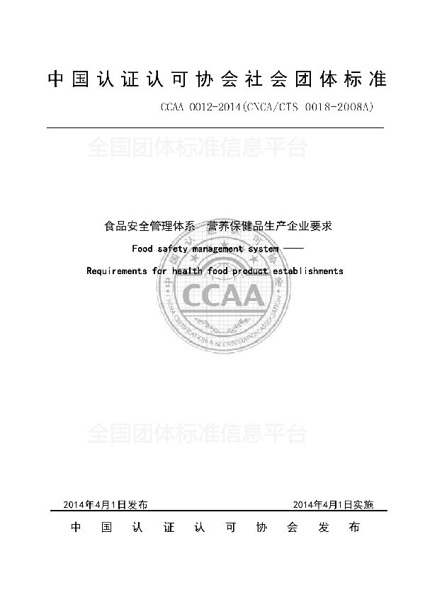 T/CCAA 0012-2014 食品安全管理体系  营养保健品生产企业要求