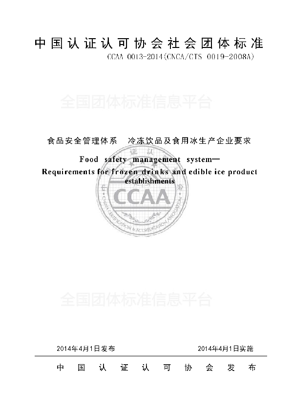 T/CCAA 0013-2014 食品安全管理体系  冷冻饮品及食用冰生产企业要求