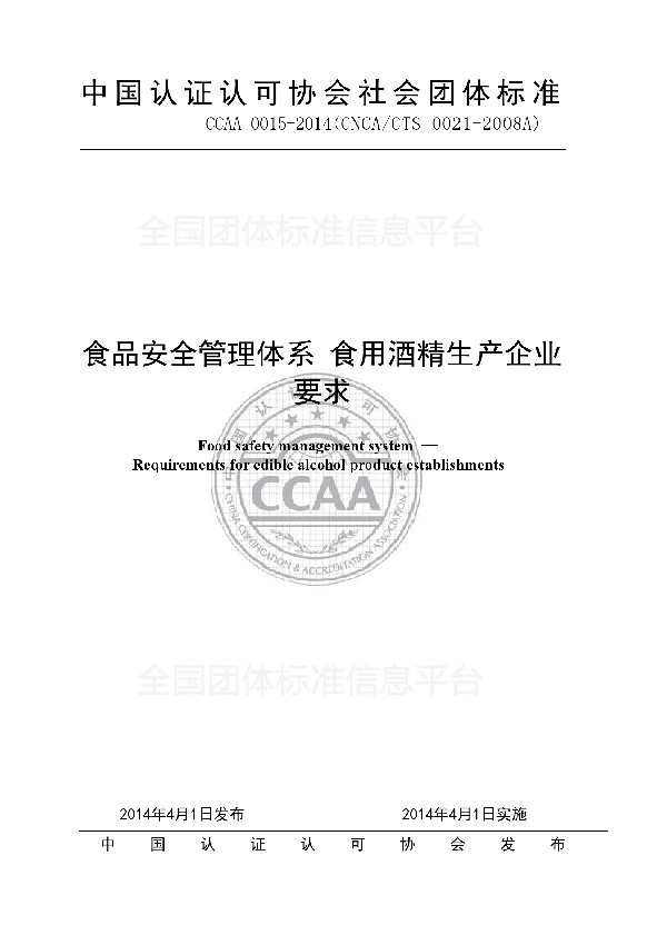 T/CCAA 0015-2014 食品安全管理体系 食用酒精生产企业