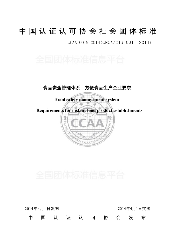 T/CCAA 0019-2014 食品安全管理体系  方便食品生产企业要求