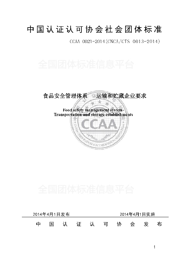 T/CCAA 0021-2014 食品安全管理体系   运输和贮藏企业要求