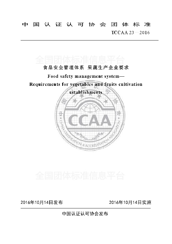 T/CCAA 23-2016 食品安全管理体系 果蔬生产企业要求