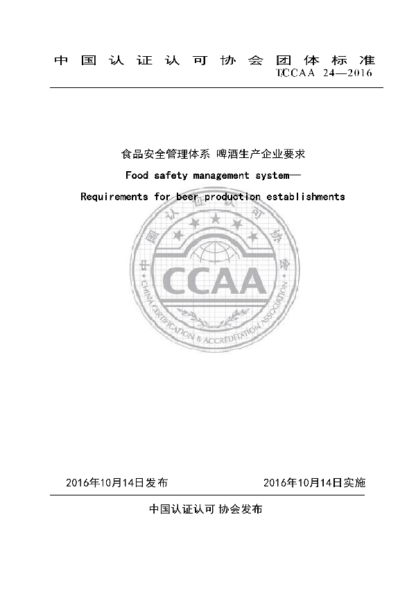 T/CCAA 24-2016 食品安全管理体系  啤酒生产企业要求