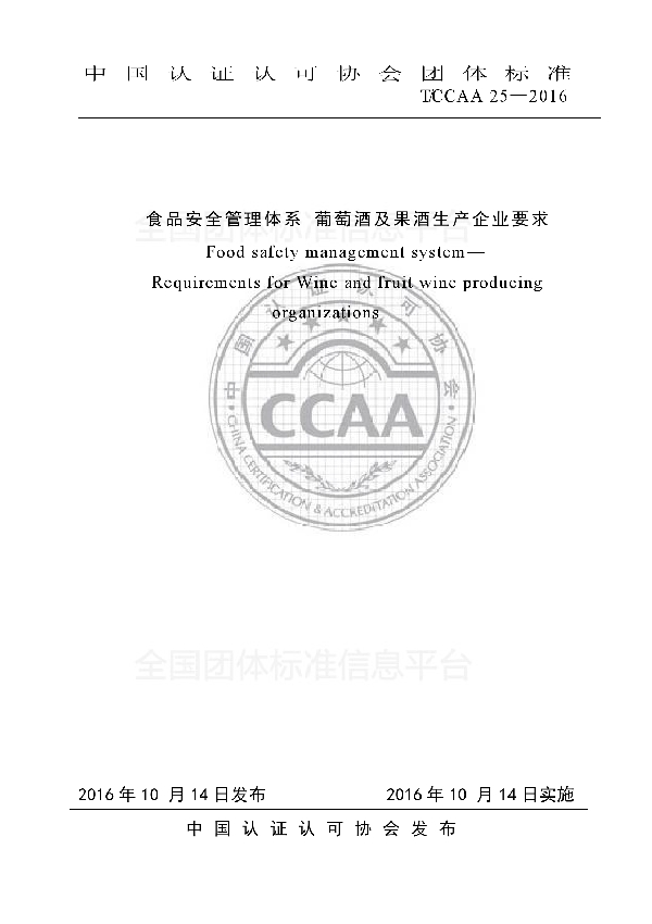 T/CCAA 25-2016 食品安全管理体系 葡萄酒及果酒生产企业要求