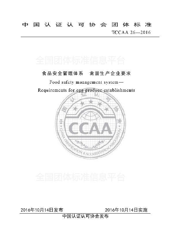 T/CCAA 26-2016 食品安全管理体系  禽蛋生产企业要求