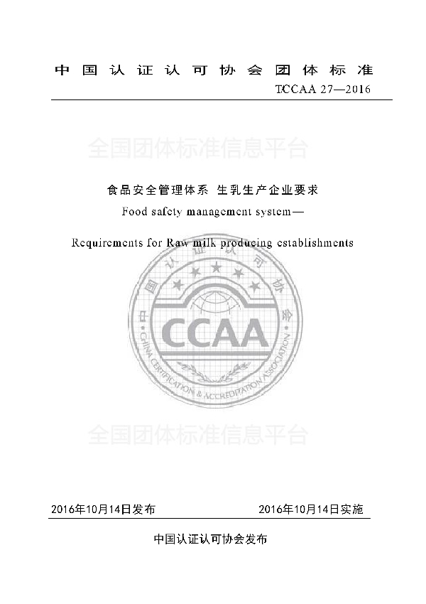 T/CCAA 27-2016 食品安全管理体系 生乳生产企业要求