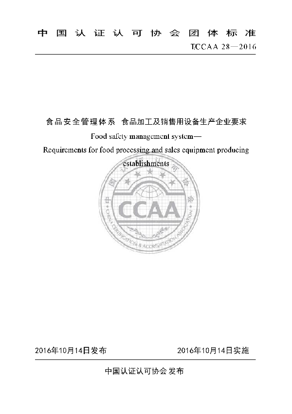 T/CCAA 28-2016 食品安全管理体系  食品加工及销售用设备生产企业要求