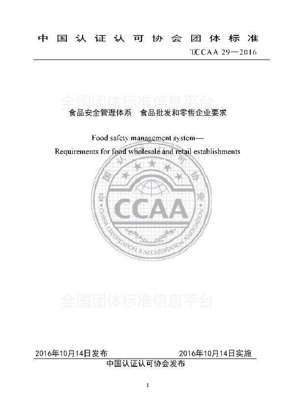 T/CCAA 29-2016 食品安全管理体系  食品批发和零售企业要求